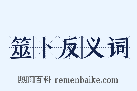 筮卜反义词是什么意思的图片